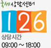 국세상담센터 126 상담시간 09:00~18:00