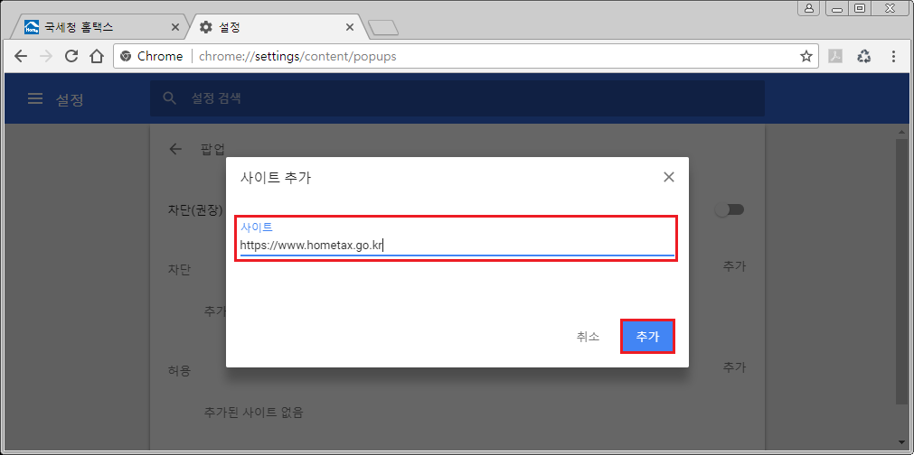 사이트 추가에 'https://www.hometax.go.kr' 입력 > 추가 클릭