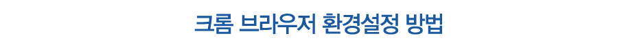 크롬 브라우저 환경설정 방법