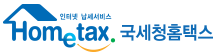 국세청홈택스